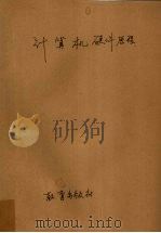 计算机硬件原理（1987 PDF版）