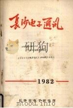 长沙电子通讯 1982 PDF电子版封面 长沙市电子研究所编