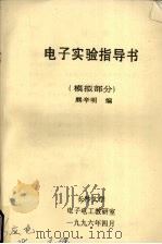 电子实验指导书模拟部分 1996 PDF电子版封面 熊辛明编