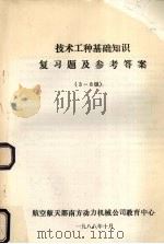 技术工种基础知识复习题及参考答案（1988 PDF版）