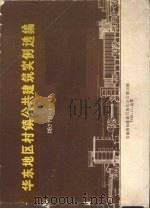 华东地区村镇公共建筑实例选编dbjt11189 1986 PDF电子版封面 安徽省标准协作办公室编
