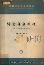 铸造合金原理（1965 PDF版）