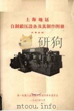 上海地区自制锻压设备及其制件图册 1970 PDF电子版封面 第一机械工业部技校情报所革命委员会[编)