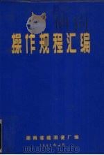 操作规程汇编（1991 PDF版）