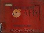鞍钢碱性平炉渣饼标准（ PDF版）