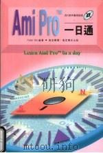 Ami Pro一日通 1994 PDF电子版封面 9621408547 Peter Ots著