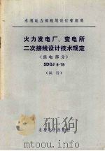 火力发电厂、变电所二次接线设计技术规定 SDGJ 8-78 强电部分 1979 PDF电子版封面 15143·3479 水利电力部规划设计管理局颁布