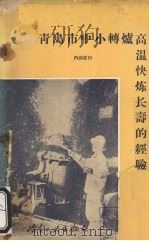 青岛市中小转炉高温快炼长寿的经验（1960 PDF版）