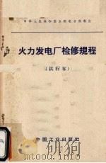 火力发电厂检修规程  试行本（1965 PDF版）