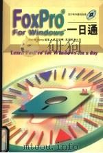 FoxPro For Windows一日通 1995 PDF电子版封面 9621408970 Wan M.Wong著