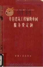 井巷建筑工程辅助车间服务费定额  试行   1963  PDF电子版封面  15165·2801（煤炭150）  中华人民共和国煤炭工业部制订 
