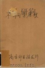 机构学原理 1930 PDF电子版封面 龚洪年编译;张啸天校