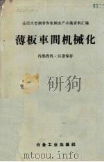 薄板车间机械化（1960 PDF版）