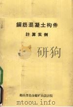 钢筋混凝土构件计算实例（1971 PDF版）