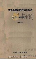 有色金属中的气体分析法 第1册 1960 PDF电子版封面 15062·2027 冶金部有色金属研究院分析室编