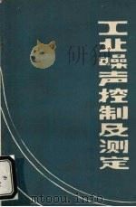 工业噪声控制及测定（ PDF版）