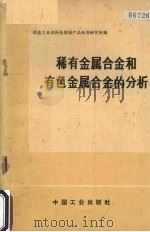 稀有金属合金和有色金属合金的分析 1971 PDF电子版封面 15165·4920(冶金733) 冶金工业部科技情报产品标准研究所编