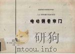 国家建委建筑科学研究院组织审查通过工业厂房建筑配件重复使用图集电动钢卷帘门（1976 PDF版）