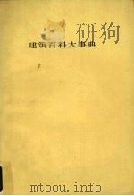 建筑百科大事典 7 1983 PDF电子版封面 平野原三著