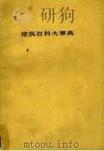 建筑百科大事典 8 1983 PDF电子版封面 平野原三著