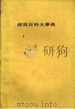 建筑百科大事典 3 1983 PDF电子版封面 平野原三著