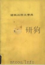 建筑百科大事典 5 1983 PDF电子版封面 平野原三著
