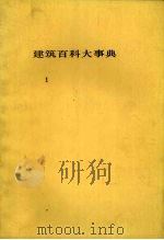 建筑百科大事典 1 1983 PDF电子版封面 平野原三著