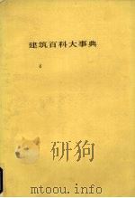 建筑百科大事典 4 1983 PDF电子版封面 平野原三著