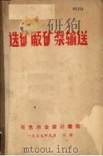 选矿厂矿浆输送 1959 PDF电子版封面 有色冶金设计总院编