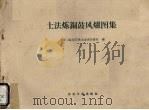 土法炼铜鼓风炉图集（ PDF版）