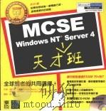 MCSE WINDOWS NT SERVER 4天才班 1999 PDF电子版封面 9578468768 徐小琪,KennethMajors译