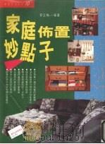 家庭布置妙点子（1994 PDF版）