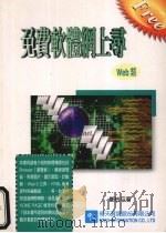 免费软体网上寻 1997 PDF电子版封面 9575042042 郑怡平著
