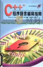 C++程序语言编写指南 1995 PDF电子版封面 9621409772 NORMANE.SMITH,CDP著