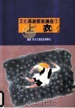 文化基础服装讲座 1 上衣 1992 PDF电子版封面 9576181062 施素筠主编