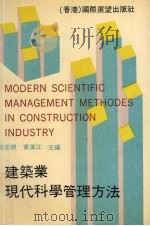 建筑业现代科学管理方法 1991 PDF电子版封面 96275110310 王宏经,黄汉江主编