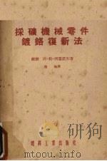 采矿机械零件镀铬复新法（1954 PDF版）