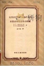 克里沃罗格矿区各矿井的新技术和先进劳动组织 1957 PDF电子版封面 15062·580 (苏)萧斯塔克(А.Г.Шостак),(苏)斯塔里科夫(Н