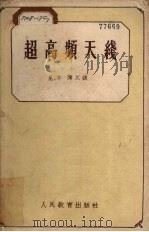 超高频天线 1959 PDF电子版封面 15010·814 (苏)薄瓦(Н.Т.Бова)讲