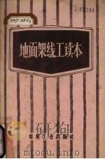地面架线工读本（1957 PDF版）