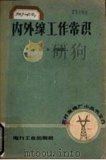 内外线工作常识 1957 PDF电子版封面 T15036·45 胡玉声编著