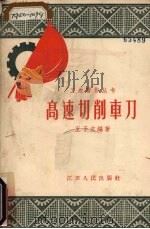 高速切削车刀（1958 PDF版）