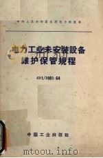 电力工业未安装设备维护保管规程 SDI/Z901-64 1965 PDF电子版封面 15165·3884(水电508) 水利电力部批准
