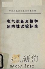 电气设备交接和预防性试验标准 1978 PDF电子版封面 15143·3315 中华人民共和国水利电力部编