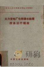 火力发电厂化学净水处理设备运行规程 1961 PDF电子版封面 15165·1176(水电183) 水利电力部制订