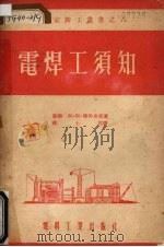 电焊工须知（1954 PDF版）