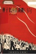 转子自动绕线机 1958 PDF电子版封面 15·096 徐光耀著