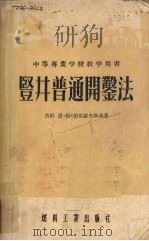 竖井普通开凿法（1955 PDF版）