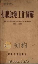 打眼放炮工作图解 1954 PDF电子版封面 310·煤121 (苏)谢特勒尔(Г.А.Шетлер)等著;蔡锦铸,米震声译