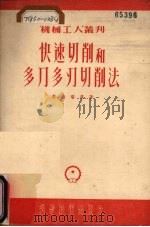 快速切削和多刀多刃切削法（1952 PDF版）